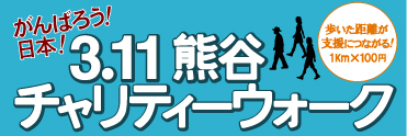 大和屋188周年記念イベント　がんばろう日本！3.11熊谷チャリティーウォーク
