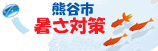 暑さ対策