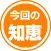 今回の知恵