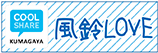 風鈴LOVE