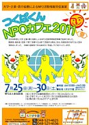 NPO������񔭕\�W�w���΂���NPO�J�t�F2011���ā��x