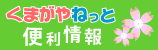 くまがやねっと　便利情報