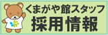 採用情報