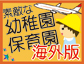 素敵な幼稚園・保育園　海外版