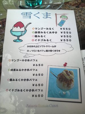 かき氷 雪くま シノン洋菓子店