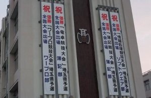 埼玉県立熊谷商業高等学校
