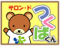 サロン・ド・つくばくん