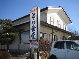 とら食堂外観