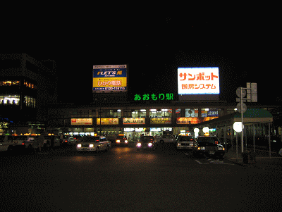 青森駅