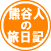 くまがやねっと　くまがや人の旅日記