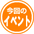 今回のイベント