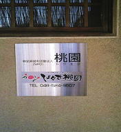 くまがやねっと ボランティア はぐさ桃園