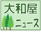 くまがやねっと　大和屋ニュース