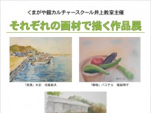 それぞれの画材で描く作品展