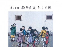 第12回　松井貞夫きりえ展