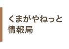 くまがやねっと情報局