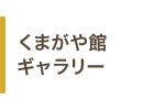 くまがや館ギャラリー