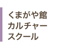 くまがや館カルチャースクール