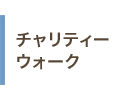 チャリティーウォーク