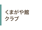 くまがや館クラブ