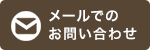 メールでのお問い合わせ