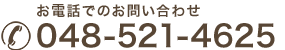 お問い合わせ 048-521-4625