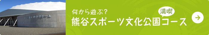 熊谷スポーツ文化コース