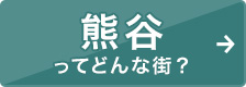 熊谷ってどんな街？