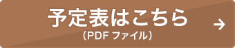 予定表はこちら