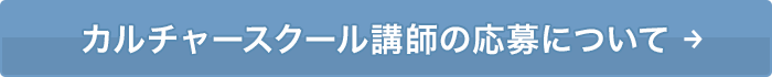 カルチャースクール講師の応募について