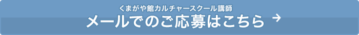 くまがや館カルチャースクール講師 メールでのご応募はこちら