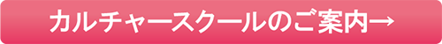 カルチャースクールのご案内はこちら