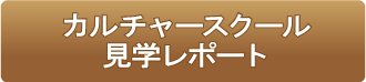 カルチャースクール見学レポ