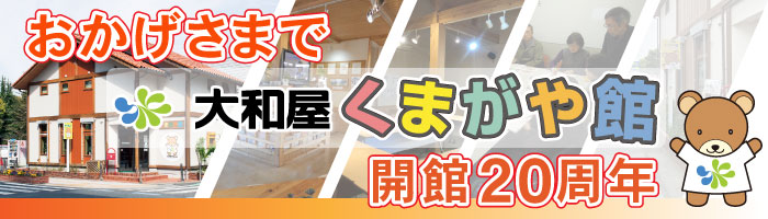 大和屋くまがや館開館20周年