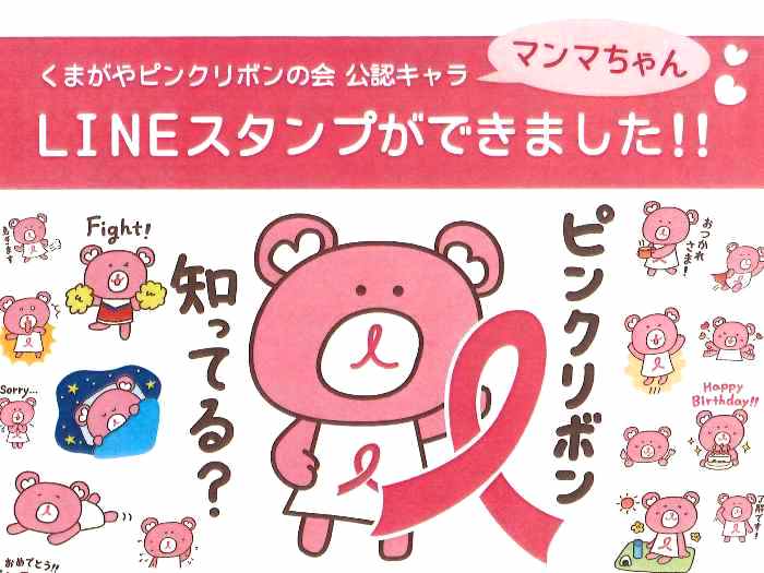 くまがやピンクリボンの会 Lineスタンプができました くまがやねっと情報局 熊谷のことならくまがやねっと